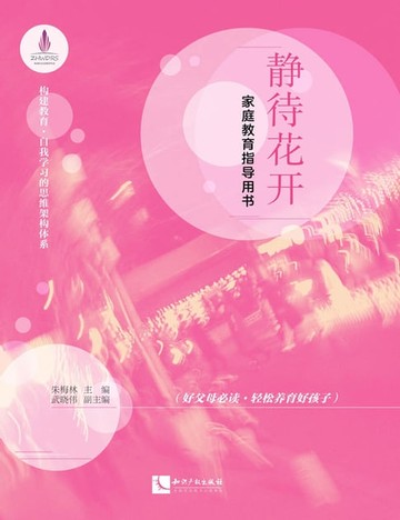 【電子書】静待花开：家庭教育指导用书