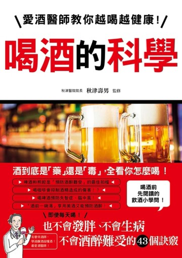 喝酒的科學：愛酒醫師教你越喝越健康！不會發胖、不會生病、不會酒醉難受的43個[二手書_良好]