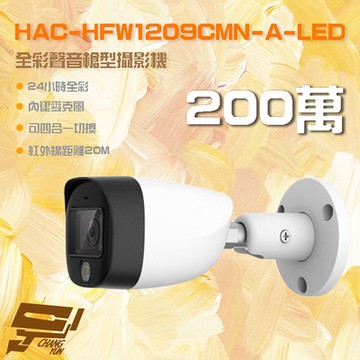 昌運監視器 HAC-HFW1209CMN-A-LED 200萬 全彩聲音槍型攝影機 內建麥克風 紅外線20M(以新款HFW1239TN-A-LED出貨)
