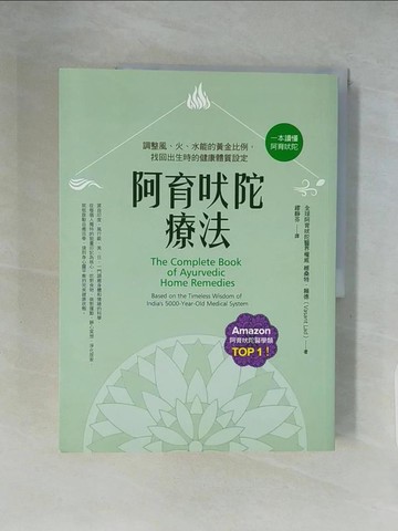 【書寶二手書T9／養生_ZHC】阿育吠陀療法(二版)：調整風、火、水能的黃金比例，找回出生時的健康體質設定_簡．蒂斯塔爾（Jane Teasdale）, 麗貝卡．珍內（Rebecca Genet）