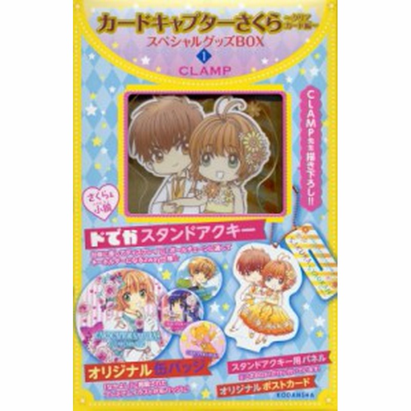 単行本 Clamp クランプ カードキャプターさくら クリアカード編 スペシャルグッズbox 1 講談社キャラクターズa 通販 Lineポイント最大1 0 Get Lineショッピング
