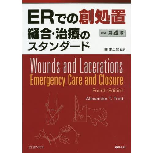 ERでの創処置 縫合・治療のスタンダード 岡正二郎