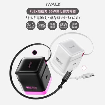 iWALK 隨拉充65W氮化鎵GaN快充充電器 ADL035 隱藏插頭/Type-C自動收線