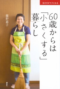 60歳からは「小さくする」暮らし 生き方がラクになる 藤野嘉子