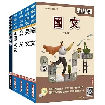 三民輔考-建宏 2027初考[經建行政]套書(贈法學大意小法典、國文複選題答題技巧雲端講座)4711608441954<建宏書局>