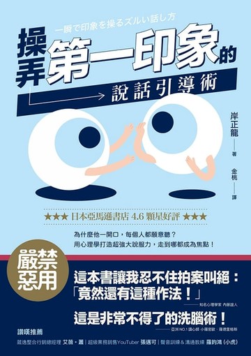 【電子書】操弄第一印象的說話引導術
