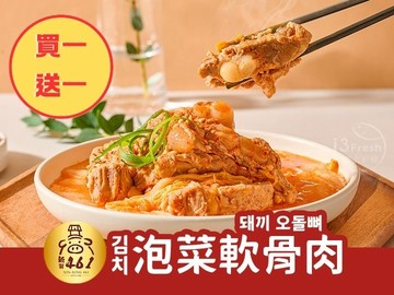 買一送一-韓式泡菜軟骨肉