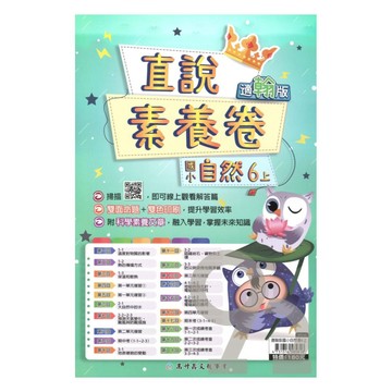 高升鑫國小直說素養卷翰版自然6上