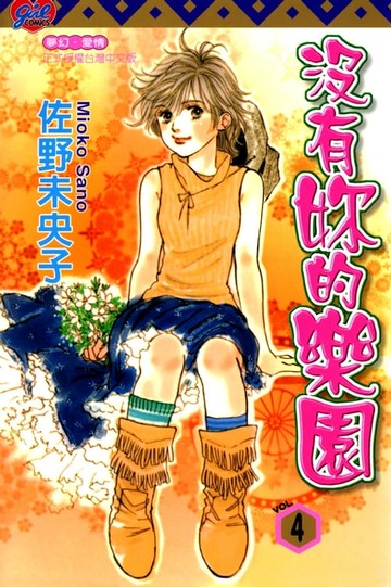 【電子書】沒有妳的樂園 (4)