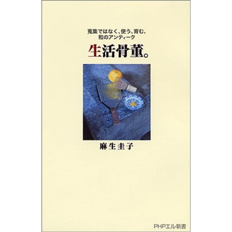 生活骨董。?蒐集ではなく、使う、育む、和のアンティーク (PHPエル新書)