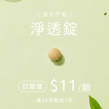 淨透錠