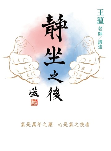 靜坐之後[二手書_良好]