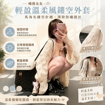 喵係女友輕盈溫柔風2025年鏤空馬海毛鏤空外套女薄款防曬針織開衫 毛衣 針織 開衫 針織薄外套 薄外套女 針織防曬外套