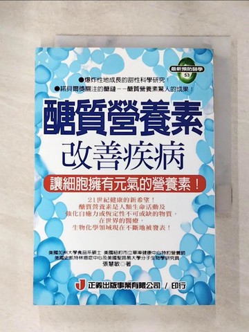 【書寶二手書T8／養生_AHH】醣質營養素改善疾病_張慧敏