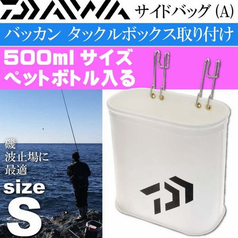 送料無料 Daiwa サイドバッグ A Sサイズ 約8 15 14 白 ダイワ 釣り具 小物 ペットボトル 仕掛け ペンチ ハサミなど収納可能 Ks695 通販 Lineポイント最大get Lineショッピング