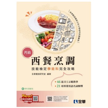 全華-建宏 丙級西餐烹調技能檢定學術科完全攻略(2025最新版)(附學科測驗卷) 9786264012225 <建宏書局>