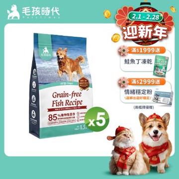 【毛孩時代】85%鮮魚肉無穀全犬糧1.5kgx5包(關節保健/狗飼料/狗乾糧/無穀狗糧)