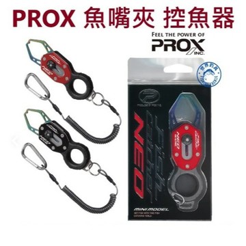 【世界釣具】免運🔥日本 PROX PX-8053 迷你魚夾 魚嘴夾 控魚器 夾魚器 釣魚 控魚 失手繩 登山扣/台灣賣家