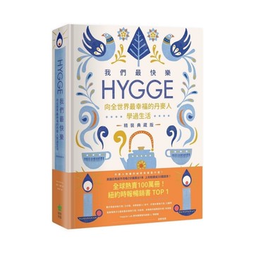 我們最快樂：Hygge，向全世界最幸福的丹麥人學過生活【精裝典藏版】