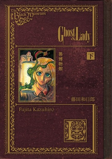 【電子書】黑博物館 Ghost&Lady (2)