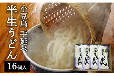 半生うどん 16個入