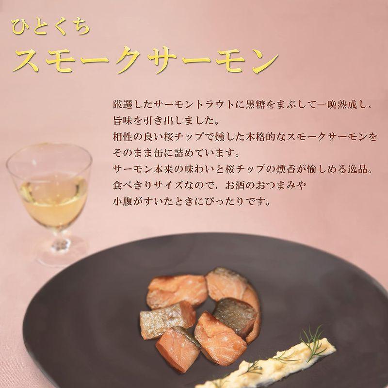 燻肴（ibusa）ひとくちスモークサーモン 55g おつまみ缶詰 (8缶セット)