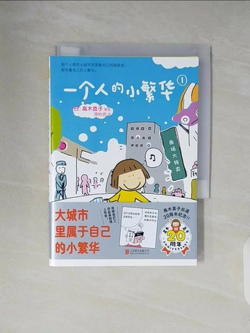 【書寶二手書T1／漫畫書_V25】一個人的小繁華(1)_簡體_高木直子