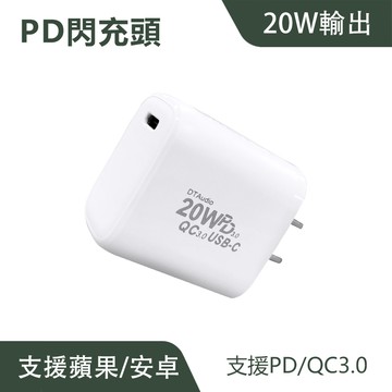 蘋果 20W PD閃充頭 支援PD/QC3.0｜國家認證、小巧便攜