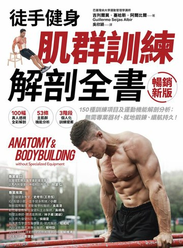 【電子書】【徒手健身】肌群訓練Ｘ解剖全書（暢銷新版）：150種訓練項目及運動機能解剖分析；無需專業器材、就地鍛鍊、續航持久！