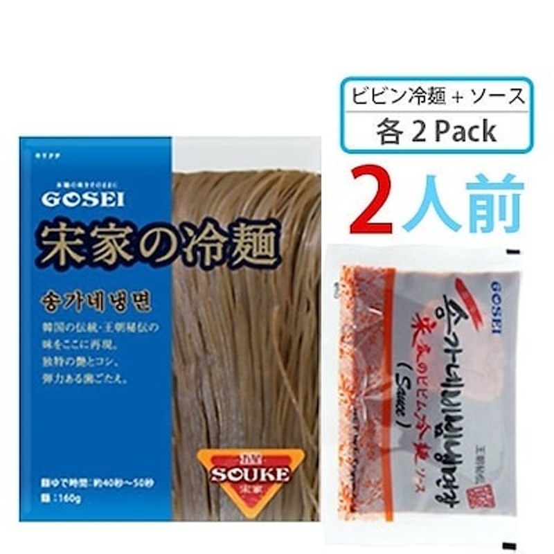 ソース　60ｇ　LINEショッピング　(各2袋)韓国冷麺　x　宋家ビビン冷麺　SET麺160g　2人前　韓国れいめん