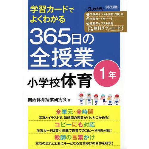 学習カードでよくわかる365日の全授業小学校体育 1年