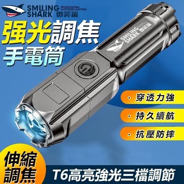 微笑鯊 ABS 强光 調焦手電筒 USB充電 ABS强光手電筒 手電筒強光 USB充電 手電筒 LED 戶外便攜 照明燈