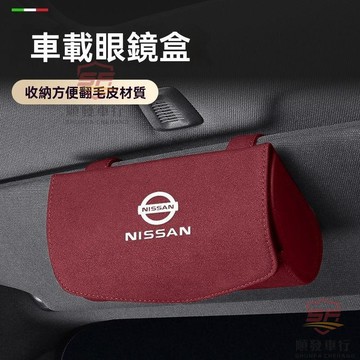 適用於nissan 眼鏡盒 汽車眼鏡夾 日産軒逸天籟奇駿逍客藍鳥騏達驪威陽光勁客車載眼鏡盒夾收納改裝 順發車品