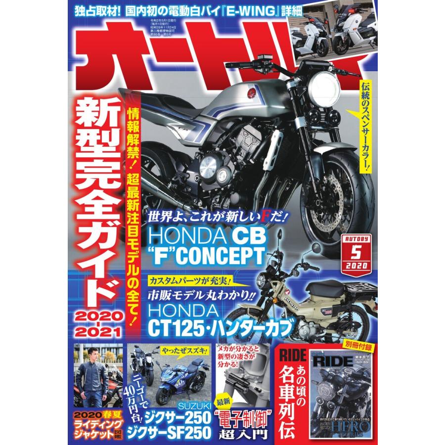 オートバイ 2020年5月号 スペシャル版 電子書籍版   オートバイ編集部