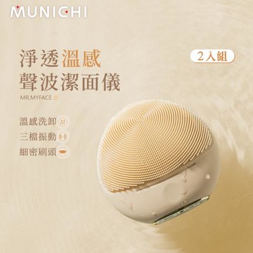 MUNICHI 沐尼黑-2入組 淨透溫感聲波潔面儀/洗臉機