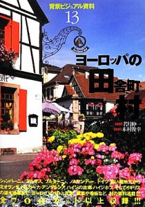  ヨーロッパの田舎町・村 背景ビジュアル資料１３／若月伸一，木村俊幸