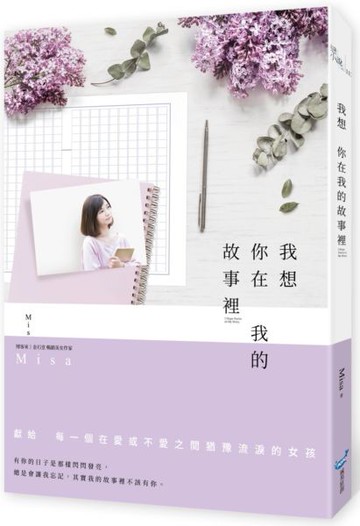 我想你在我的故事裡【城邦讀書花園】