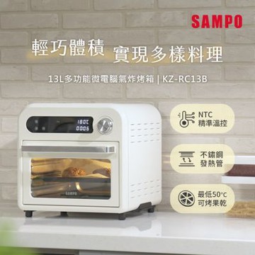 SAMPO聲寶 13L多功能微電腦氣炸電烤箱 KZ-RC13B