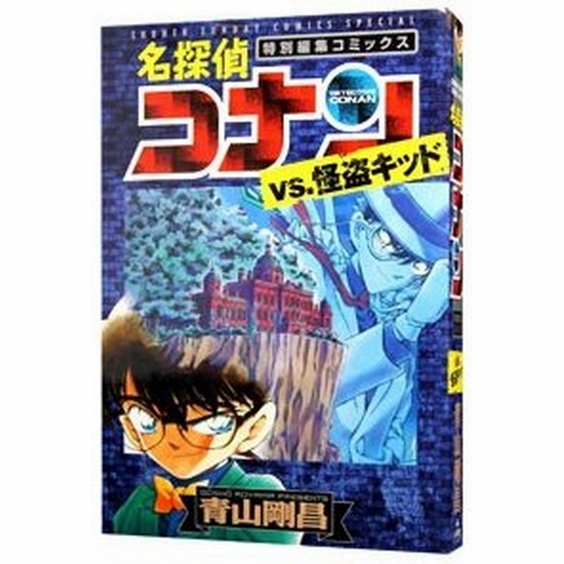 名探偵コナンｖｓ 怪盗キッド 青山剛昌 通販 Lineポイント最大0 5 Get Lineショッピング