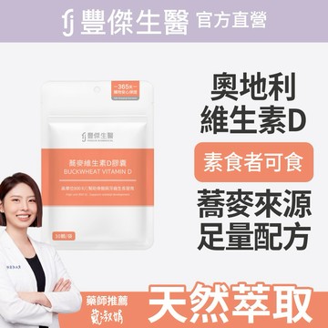 【FJ豐傑生醫】蕎麥維生素D膠囊-30顆/袋x1入｜附贈•品牌禮物袋•