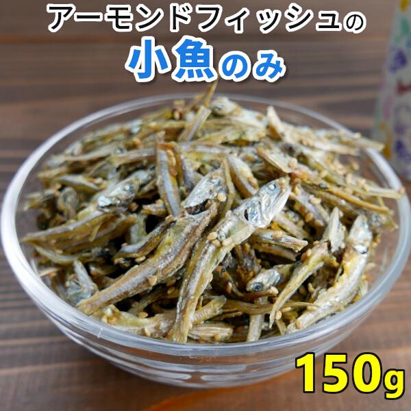 アーモンド小魚の小魚だけ ごまいりこ 150g  アーモンドフィッシュ 小魚のみ 国産 おつまみ 美容 健康 1000円ポッキリ 送料無料 メール便