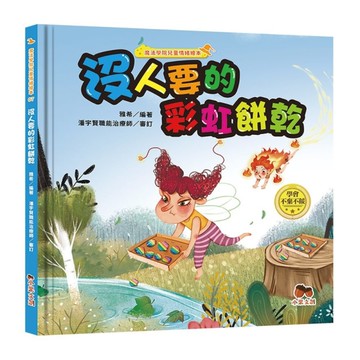 魔法學院兒童情緒繪本(07)沒人要的彩虹餅乾【學會不棄不餒】
