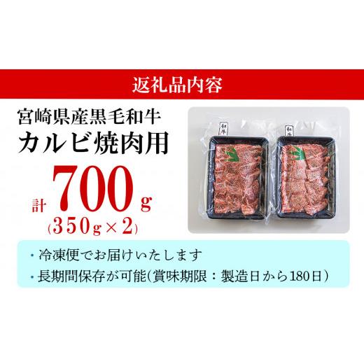 ふるさと納税 宮崎県 美郷町 宮崎県産 黒毛和牛 カルビ 焼肉 700g (350×2) 小分け 牛肉 炒め BBQ バーベキュー キャンプ 普段使い 調理 おかず 料理 国産 送…