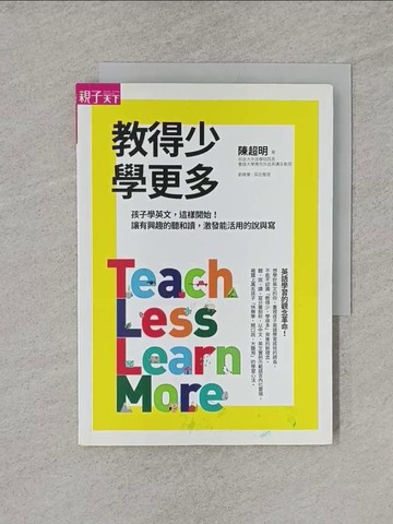 【書寶二手書T1／國中小參考書_YRA】教得少學更多：孩子學英文，這樣開始！讓有興趣的聽和讀，激發能活用的說與寫_陳超明