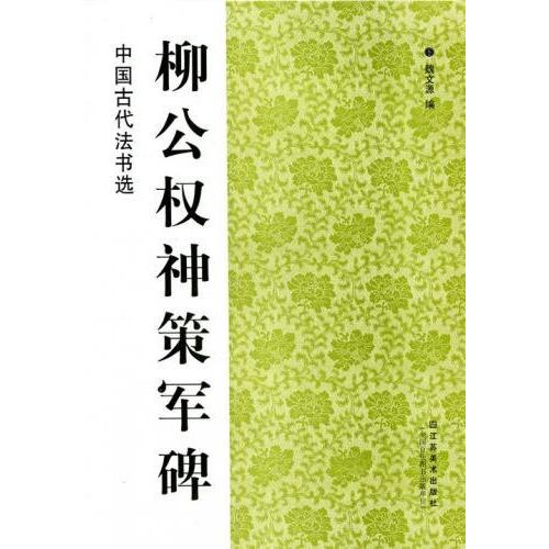 柳公権神策軍碑　中国古代法書選　中国書道　中国語　 　中国古代法#20070;#36873;:柳公#26435;神策#20891;碑