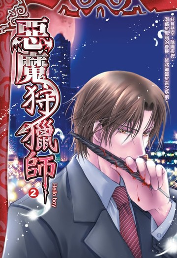 【電子書】惡魔狩獵師02Hello boy
