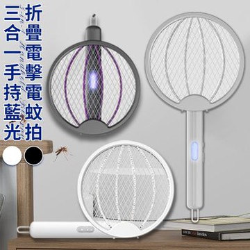 【精靈工廠】USB充電式三合一手持藍光折疊電擊電蚊拍/二色任選(手持電蚊拍/戶外/露營/家用/房間/捕蚊拍/電蚊拍電擊式)(S0046)
