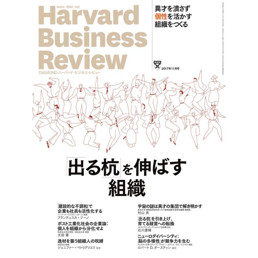 DIAMOND ハーバード・ビジネス・レビュー 2017年11月号 電子書籍版   DIAMOND ハーバード・ビジネス・レビュー編集部