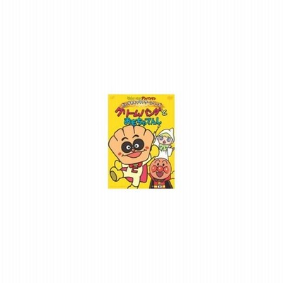 それいけ アンパンマン だいすきキャラクターシリーズ クリームパンダ クリームパンダとおもちゃてんし Dvd 通販 Lineポイント最大get Lineショッピング