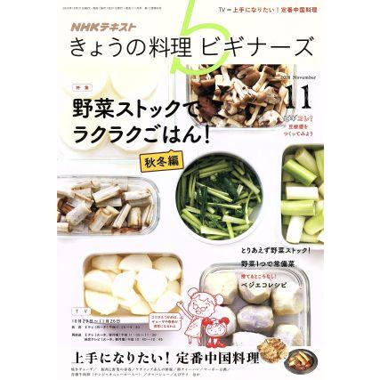 ＮＨＫテキスト　きょうの料理ビギナーズ(１１　２０１８　Ｎｏｖｅｍｂｅｒ) 月刊誌／ＮＨＫ出版